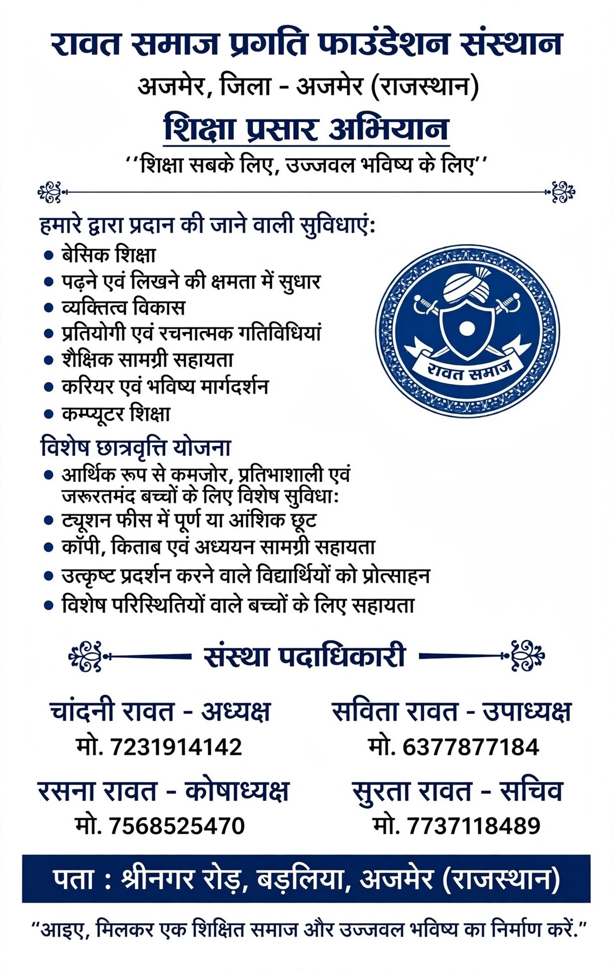 हमारा प्रयास है कि गाँव-गाँव तक शिक्षा की जागरूकता पहुँचे और रावत समाज का हर बच्चा पढ़े, आगे बढ़े और अपने सपनों को पूरा करे। कोई भी बच्चा आर्थिक या अन्य किसी मजबूरी के कारण शिक्षा से दूर न रहे। 🤝